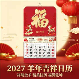2027年挂历定制保险羊年福字烫金吊牌企业宣传专版制作办公礼品