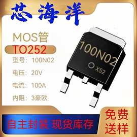 MOS管100N02封装TO252贴片20V100A电子元器NMOS场效应管现货源厂