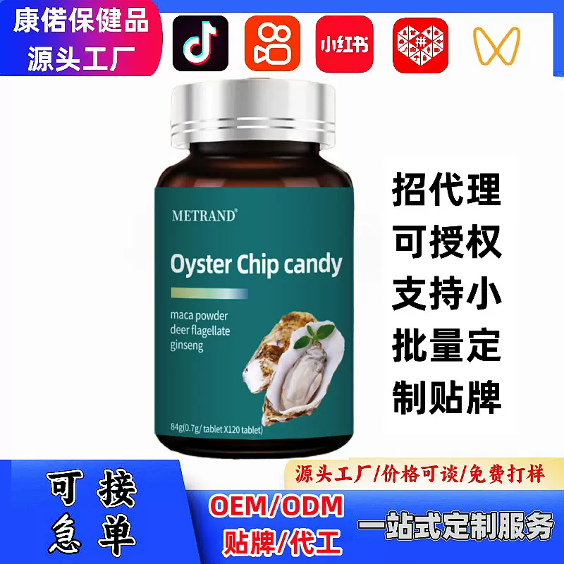 进口原料牡蛎片人参鹿鞭玛咖片糖果特殊膳食饮液粉剂代加工源头定
