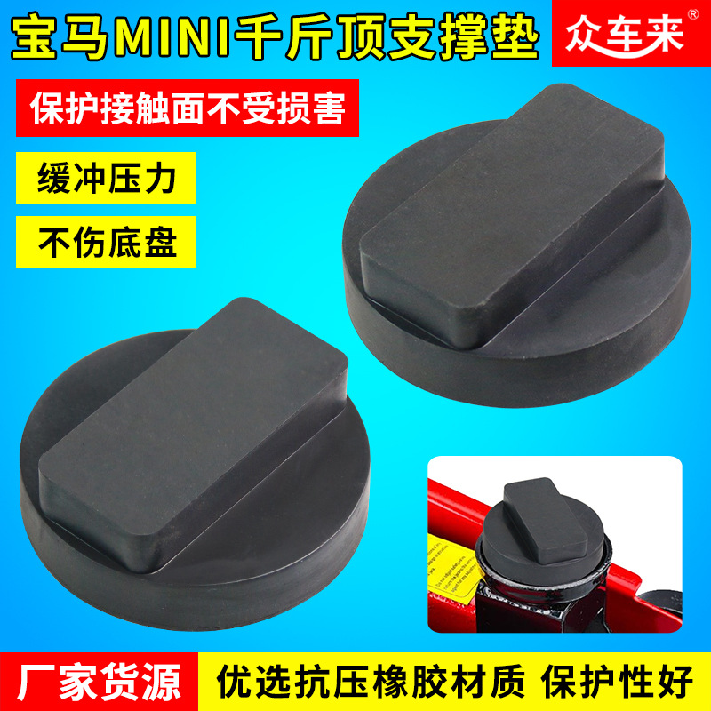 宝马迷你底盘千斤顶保护胶车身保护胶千斤顶增高垫千斤顶减震垫块