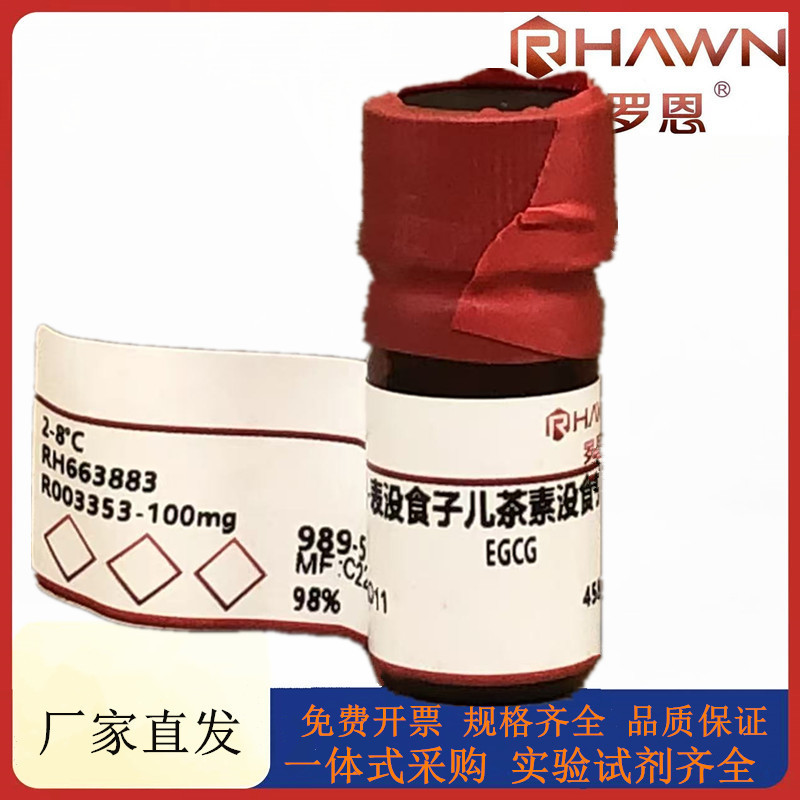 罗恩试剂 (-)-表没食子儿茶素没食子酸酯分析对照品CAS：989-51-5