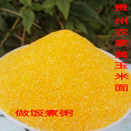 贵州苞谷饭玉米饭贵州老品种玉米面本地玉米面苞谷面中细中粗包邮