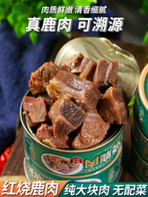 红烧鹿肉头罐装即食梅花鹿肉新鲜熟食加热方便速食户外野餐食品