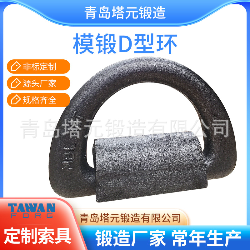 青岛塔元锻造常年制造船用D型环绑扎D-ring品质优量大从优