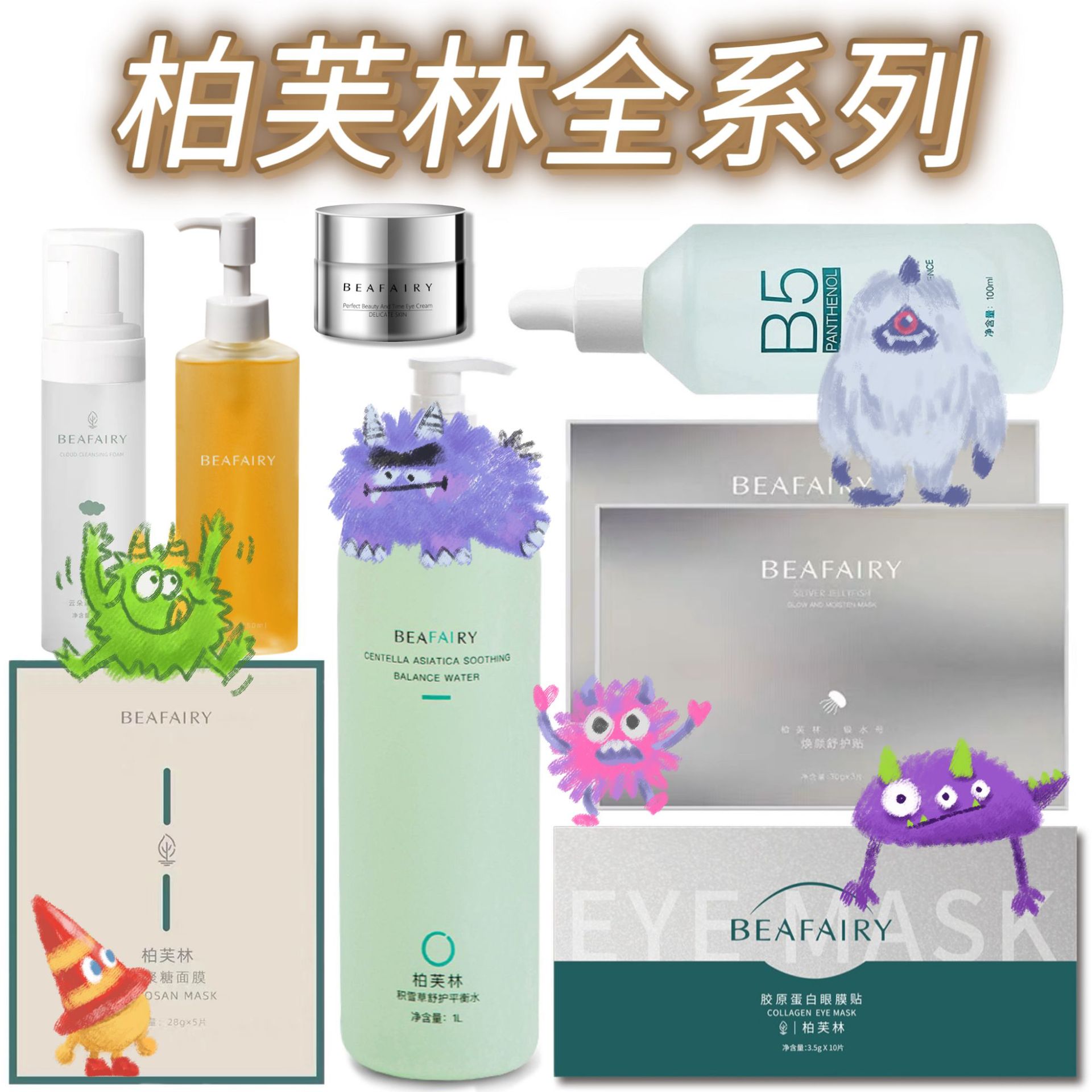 柏芙林积雪草平衡水棉维稳银水母小水弹仙人掌壳聚糖洁面莹润玫瑰