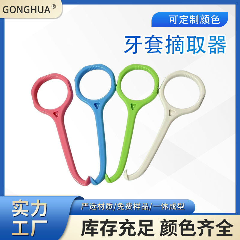 隐形牙套摘取器 隐适美牙套钩 牙套摘卸塑料拉钩 取牙套器