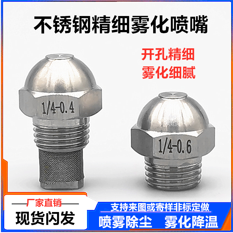 不锈钢精细雾化喷嘴高低压雾化喷头消毒降温除尘2分4分微喷雾喷头