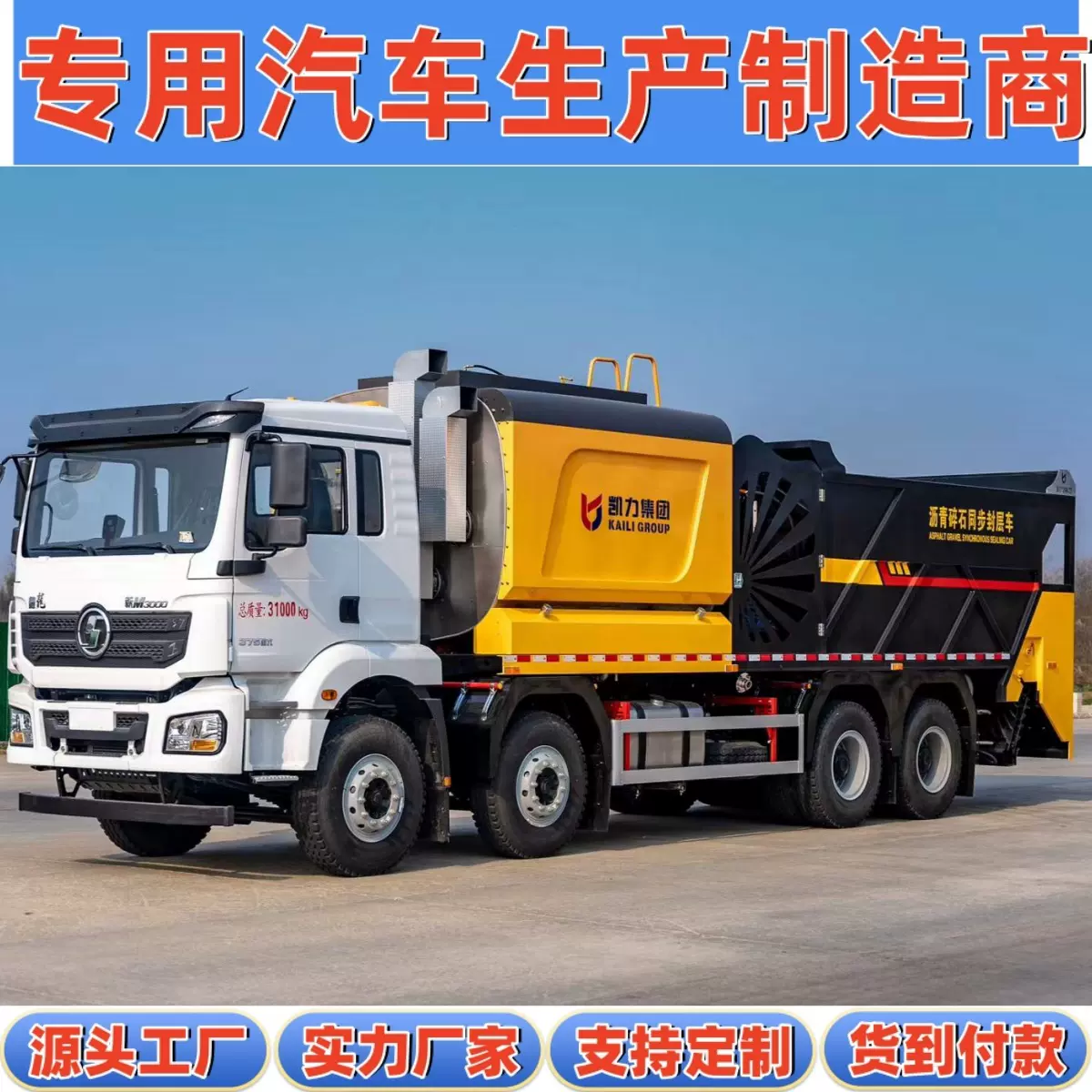陕汽德龙M3000前四后八广场沥青路面铺设31吨沥青碎石同步封层车