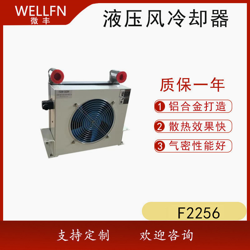 无锡微丰F2056风冷式油冷却器 液压站润滑系统机械设备风冷却器
