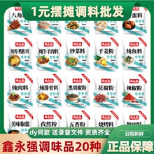鑫永强炖料包调料包跑江湖摆摊香料胡椒调味品烧烤料花椒粉孜然粉