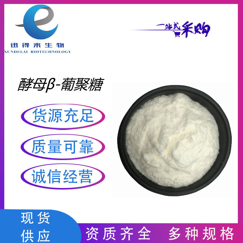 酵母β葡聚糖 酵母葡聚糖 酵母提取物 食品级 营养强化剂 现货供