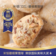 好吃到破防 米惦碧根果雪球休闲零食下午茶奶香安家动物黄油其他
