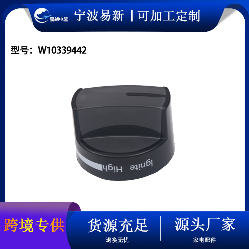 W10339442燃气灶炉灶表面燃烧器控制旋钮替换件电磁炉燃气灶配件