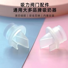 厂家直销 吸奶器鸭嘴阀硅胶单向阀透明通配手动电动 吸奶器单向阀