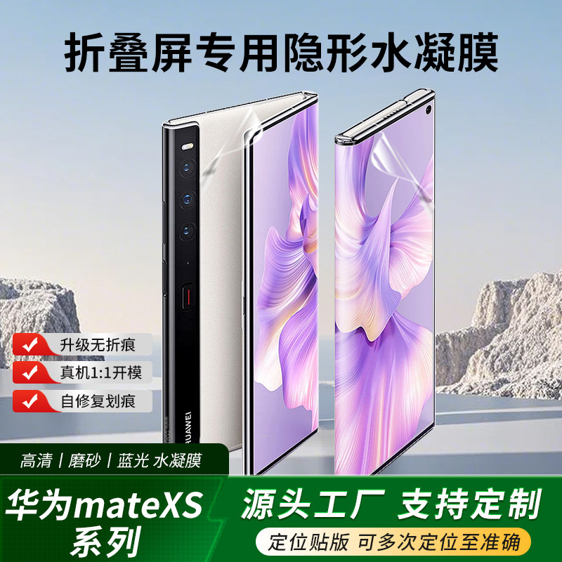Applicable to Huawei mate X/XS/xs2 HD folding screen film TPU frosted anti-fingerprint full screen mobile phone protective film