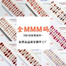 全MMM码立体浮雕高级感预制甲气质显白穿戴甲专用假指甲美甲贴片