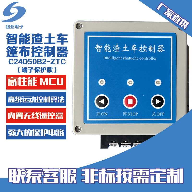 智能渣土车篷布控制盒 低压直流电机控制器 自卸车车篷无线遥控盒