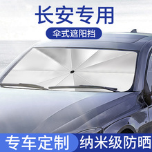适用长安CS75/UNI-T/UNI-K/T汽车防晒遮阳挡遮光板帘隔热伞专用