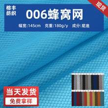 006蜂窝网 尼龙六角透气网眼布 鞋帽头盔垫办公椅背包收纳袋网布