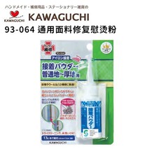 日本河口KAWAGUCHI 93-064 通用面料修复熨烫粉