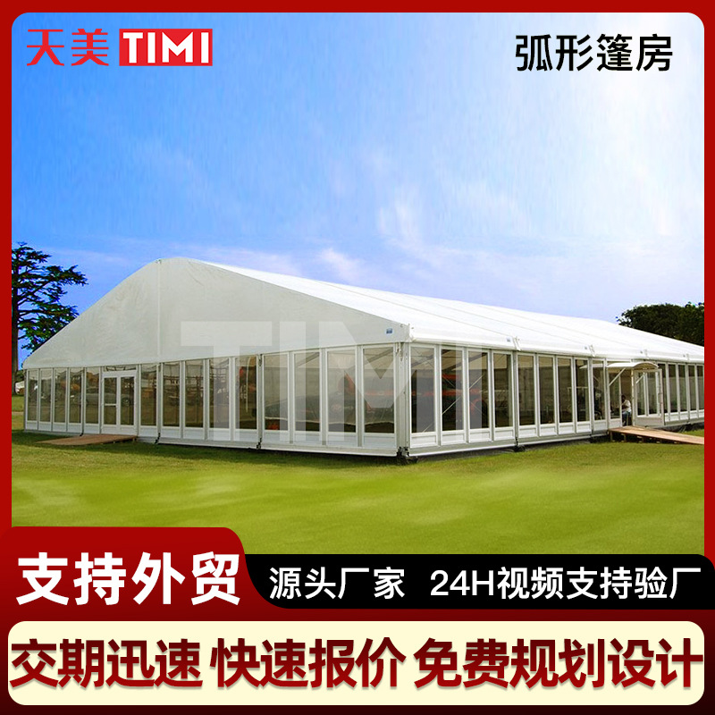 大型篷房定制加工装配式弧形德国大棚商务活动派对婚庆典展览帐篷