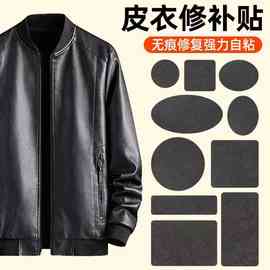 皮衣修补贴片修复无痕衣服贴布破洞补丁帖自粘补真皮皮革沙发布贴