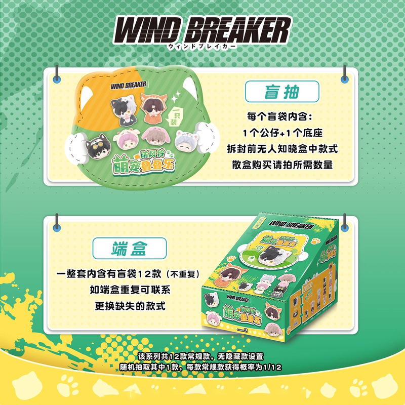 正版《WIND BREAKER防风铃》萌宠叠叠乐盲袋潮玩创意桌面摆件批发|undefined