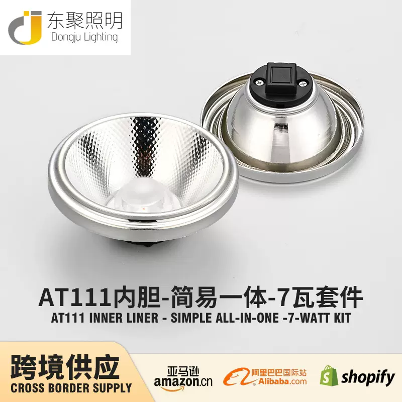 AR111内胆7瓦外壳套件简易一体LED射灯COB斗胆灯灯芯外壳配件批发