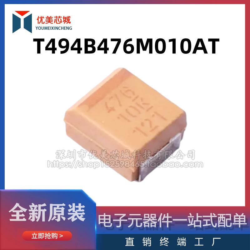 T494B476M010AT  3216  A型钽电容  容值47UF  额定电压10V