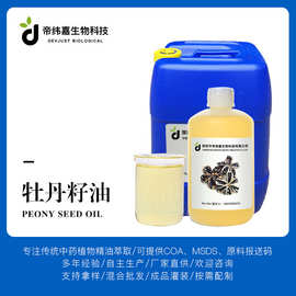 牡丹籽油 peony seed Oil 冷压牡丹籽油 植物油基底油 厂家批发
