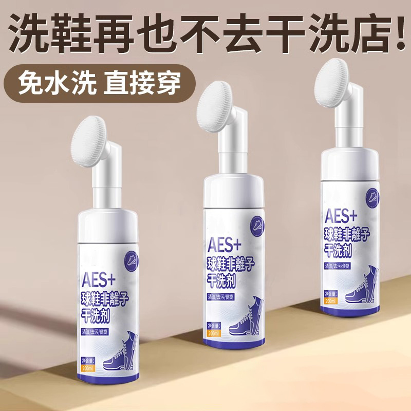球鞋干洗剂刷头非离子慕斯泡沫清洗剂小白鞋清洁剂家用鞋边增白剂