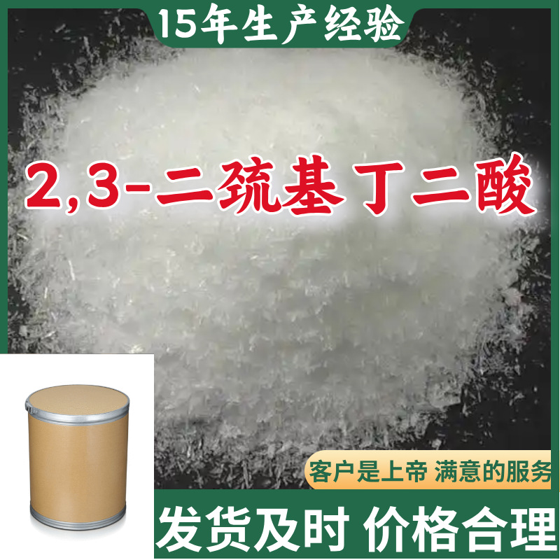 2,3-二巯基丁二酸 顾客是上帝满意的服务山东江苏上海广东福建