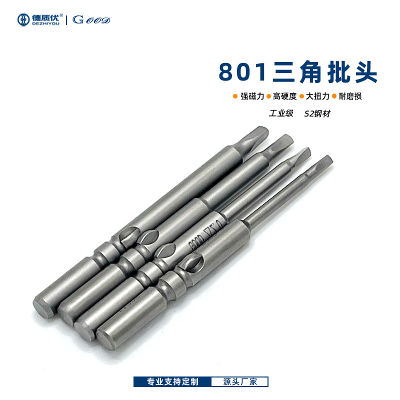 GOOD固德批头源头工厂三角批头强磁S2钢高同心度801三角电批头