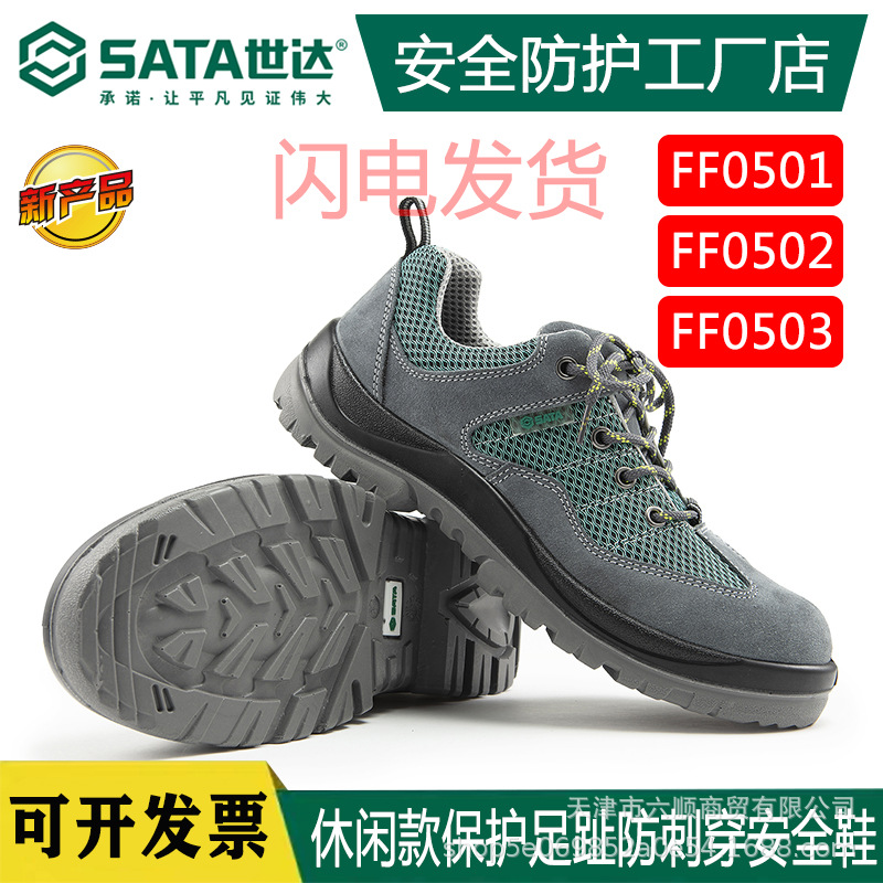 世达安全鞋FF0501劳保鞋FF0503男透气舒适工作鞋防砸防穿刺钢包头