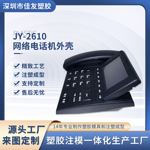 Manufacturers supply JY-2610 network telephone shell public mold injection molding telephone shell