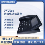 厂家供应JY-2610网络电话机外壳公模注塑注塑成型电话机外壳
