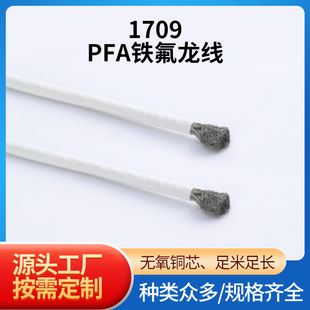 Factory wholesale 1709 Teflon wire 200 ° high temperature wire PFA electronic wire 10-28AWG automotive electronic wire