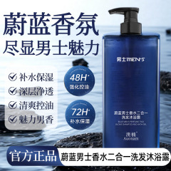 【48小时内发货】澳楠蔚蓝男士香水二合一洗发沐浴露温和清洁清爽