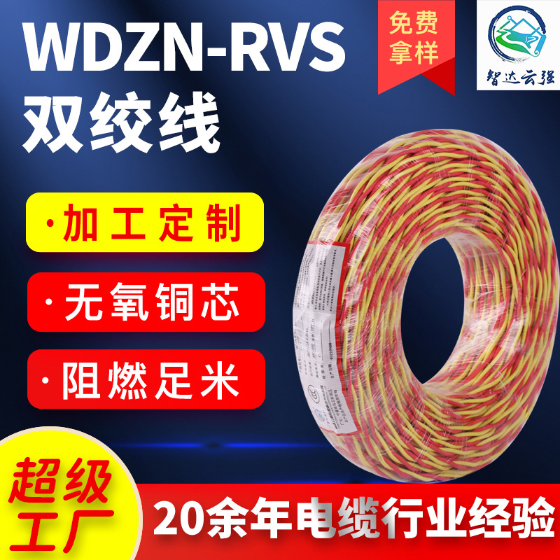 Zhida Yunqiang National Standard Copper Core Rvs Twisted Pair Wdzn-Rvs Fire Line Flower Line Gelatin Line Manufacturer Customization