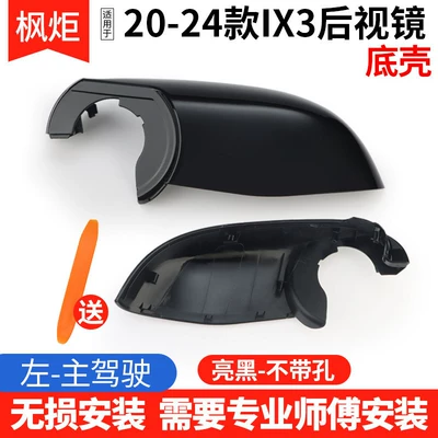 Rear mirror/rearview mirror assembly Exterior Mirror Frame, Bottom Shell Cover - 20-24-models-ix3-bottom-shell-no-holes-left-main-driver-free-tools