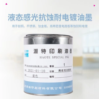 液态感光抗蚀耐电镀显影UV丝印油墨电路板不锈钢钛金板铜耐酸油墨
