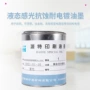 电镀耐酸感光显影油墨