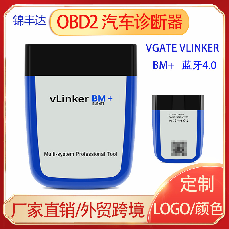 Vgate Vlinker BM+ OBD2 V2.2蓝牙4.0汽车诊断仪适用于BimmerCode