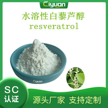 水溶性白芦藜醇10% Resveratrol 本店主打 虎杖提取 多种规格
