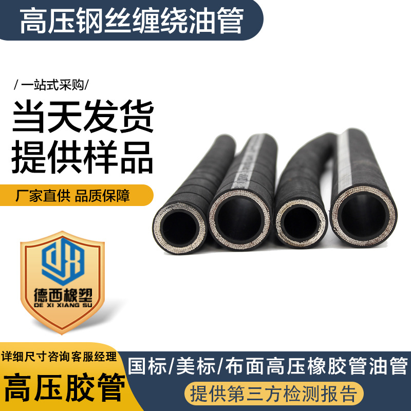 高压胶管高压钢丝缠绕橡胶油管耐磨耐酸碱工程挖掘机用高压橡胶管
