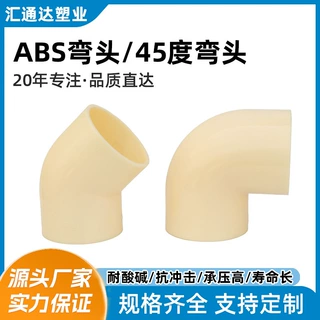 ABS弯头规格全直角弯45°弯头工业塑料ABS弯管耐酸碱ABS90度弯头
