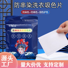 吸色片防串染批发防染巾衣服串色混洗纸洗衣片吸色母片护色国潮