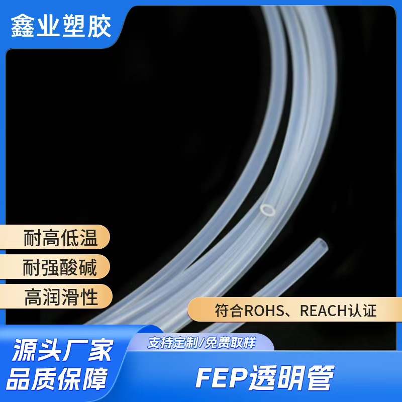 光纤通讯FEP PFA管 耐高温化学腐蚀FEP铁氟龙管 FEP透明四氟管
