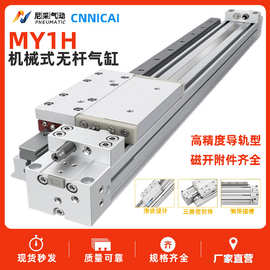 机械式无杆带直线导轨高速气缸MY1H16/20/25/32/40-200-300-1000A