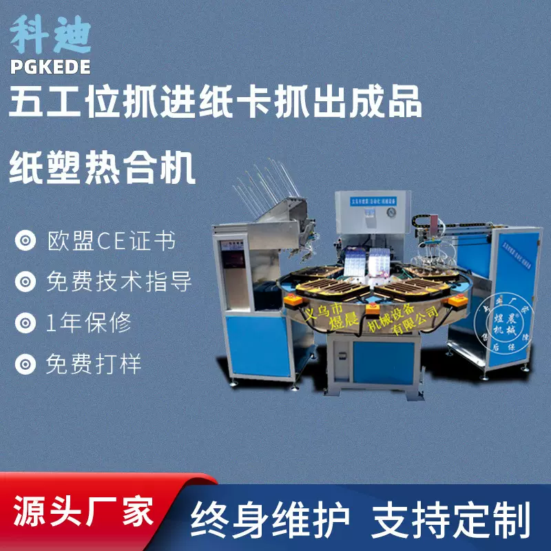 科迪五工位抓进纸卡抓出成品纸塑热合机 全自动纸塑热合机